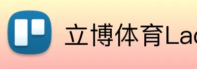立博体育Ladbrokes外围平台 logo