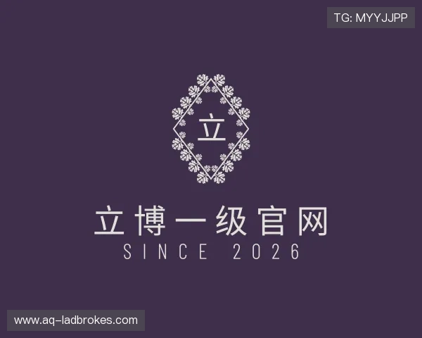 了解立博一级官网